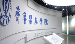 齊魯醫(yī)藥學(xué)院校史館